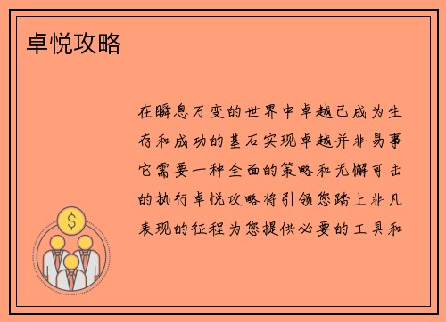 卓悦攻略