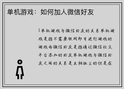 单机游戏：如何加人微信好友